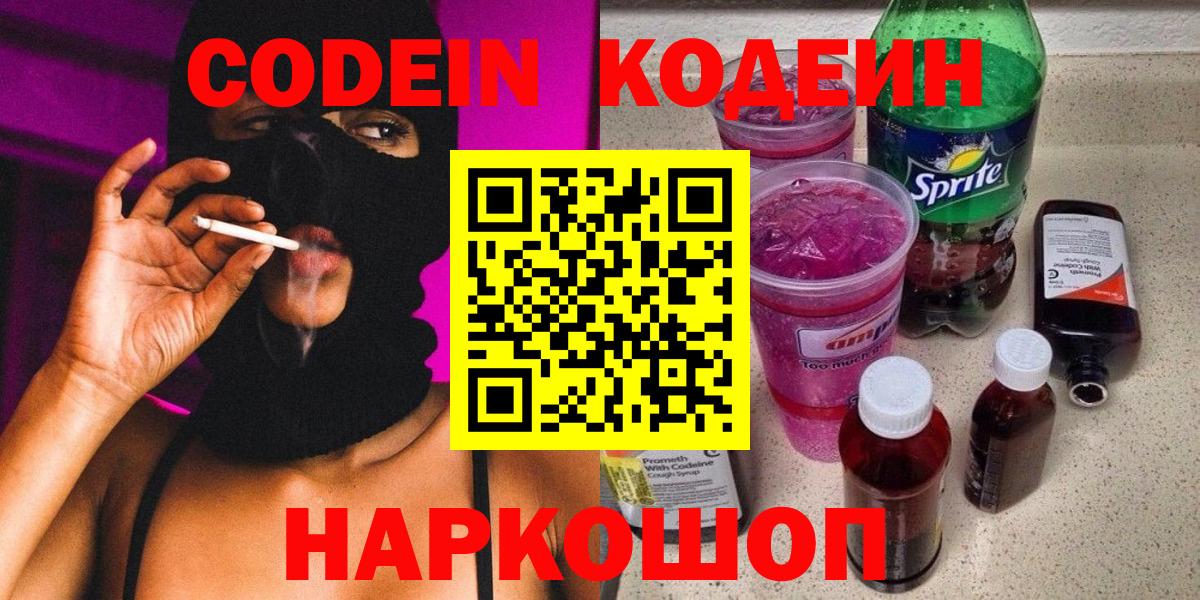 Кодеин напиток Lean (лин)  Codein Purple Drank  Вход с VPN  Аргун 